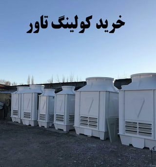 خرید کولینگ تاور و نکات مهم درباره آن